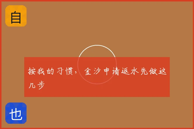 按我的习惯,金沙申请返水先做这几步