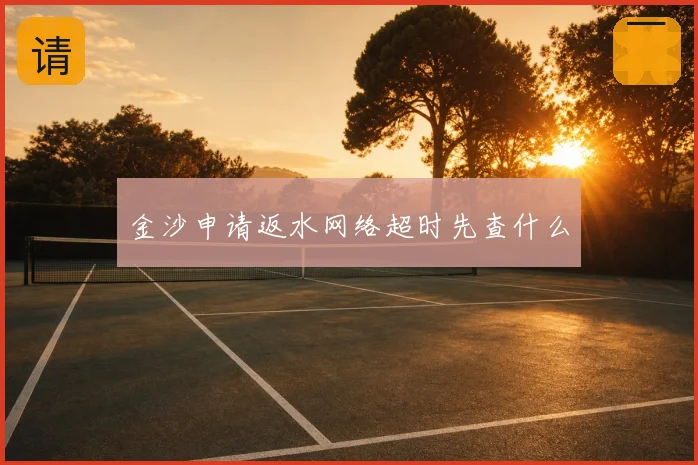 金沙申请返水网络超时先查什么