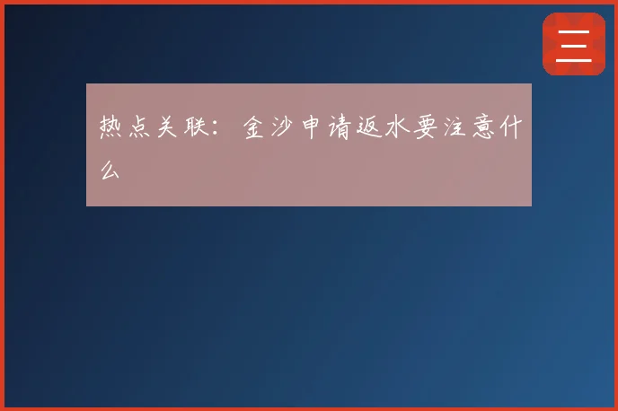 热点关联:金沙申请返水要注意什么