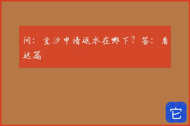 问:金沙申请返水在哪下?答:看这篇