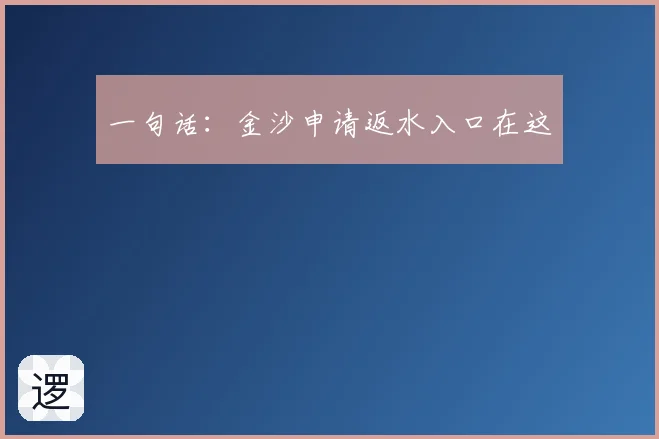 一句话：金沙申请返水入口在这