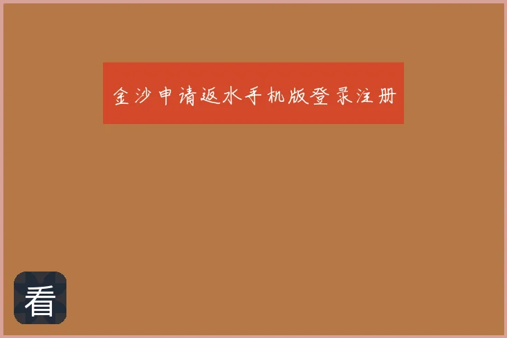 金沙申请返水手机版登录注册